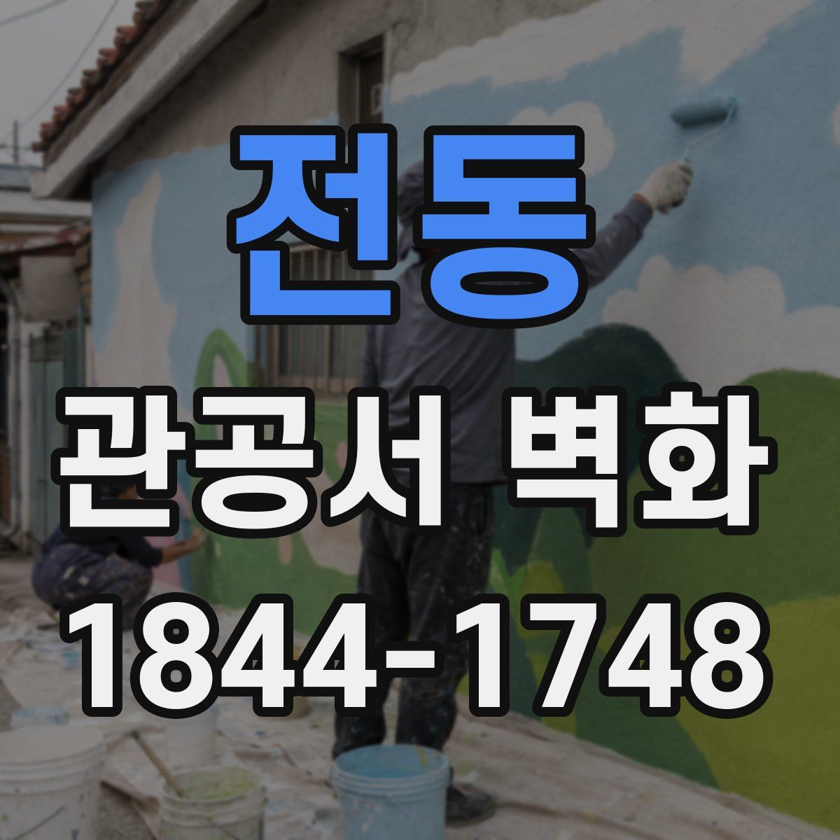 전동 관공서 벽화