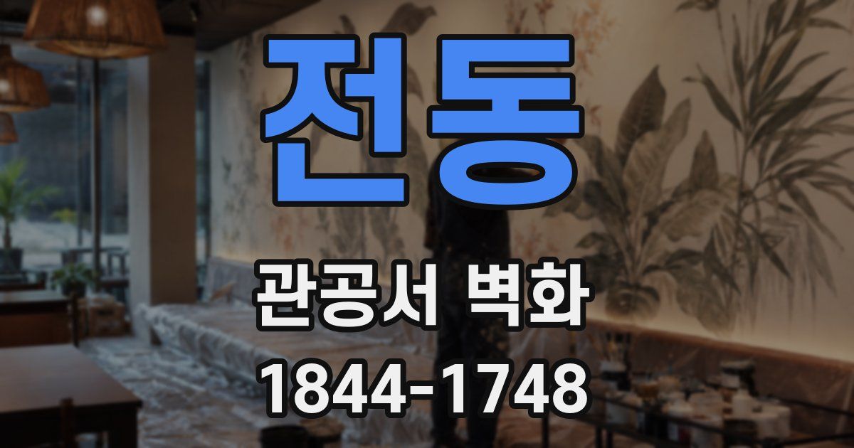 전동 관공서 벽화