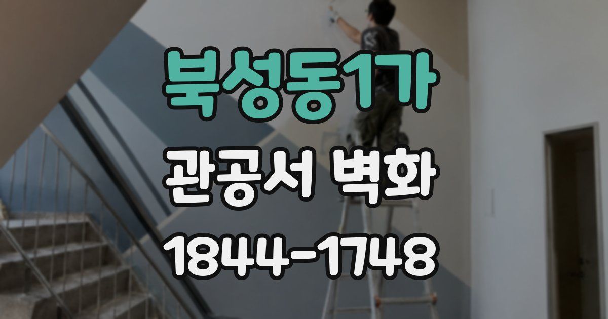 북성동1가 관공서 벽화