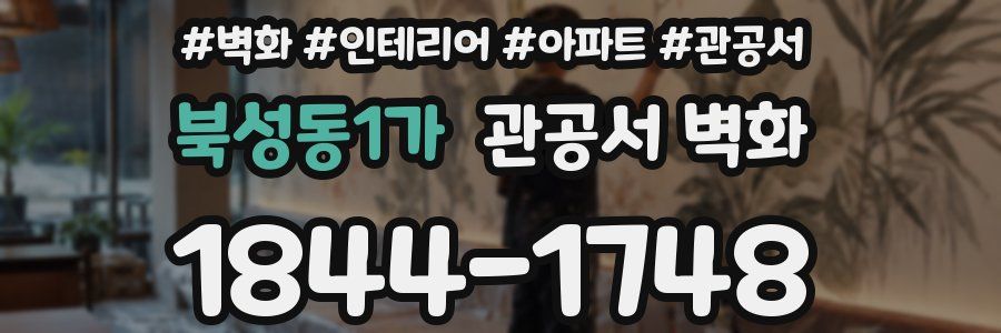 북성동1가 관공서 벽화