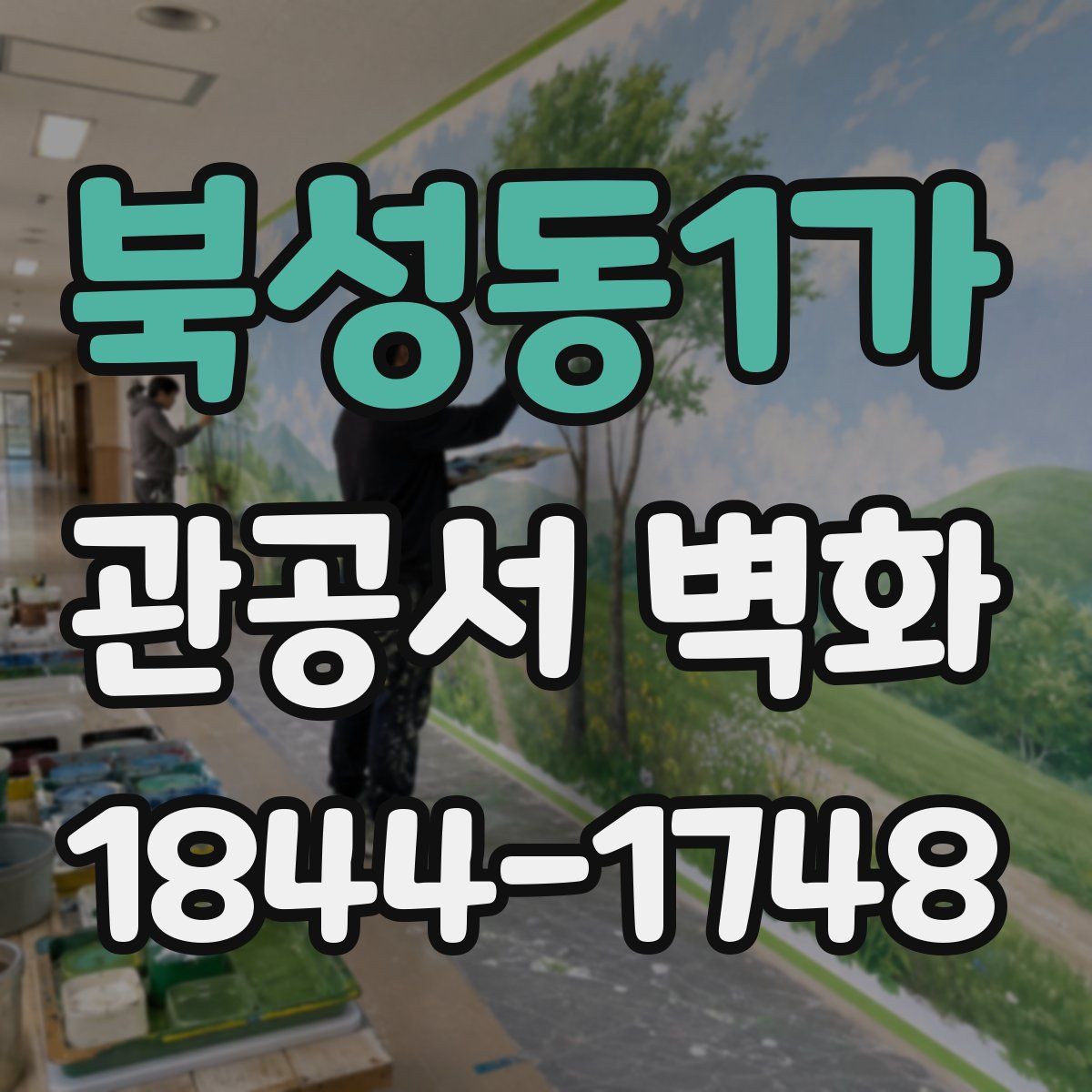 북성동1가 관공서 벽화