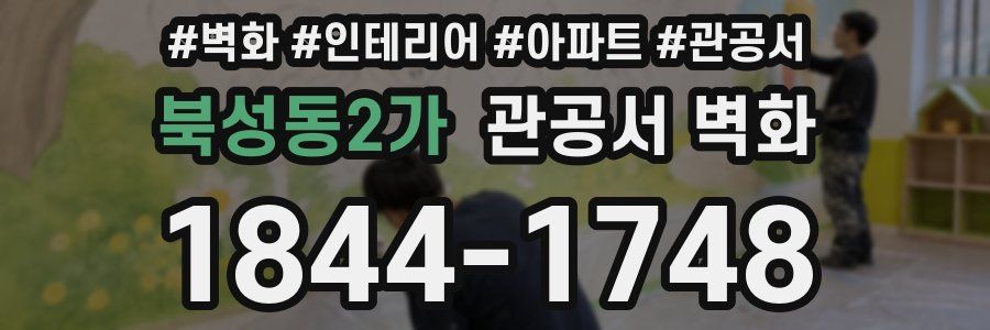 북성동2가 관공서 벽화