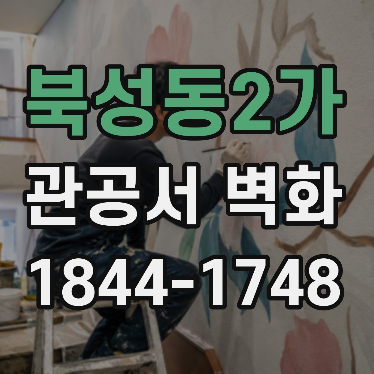 북성동2가 관공서 벽화
