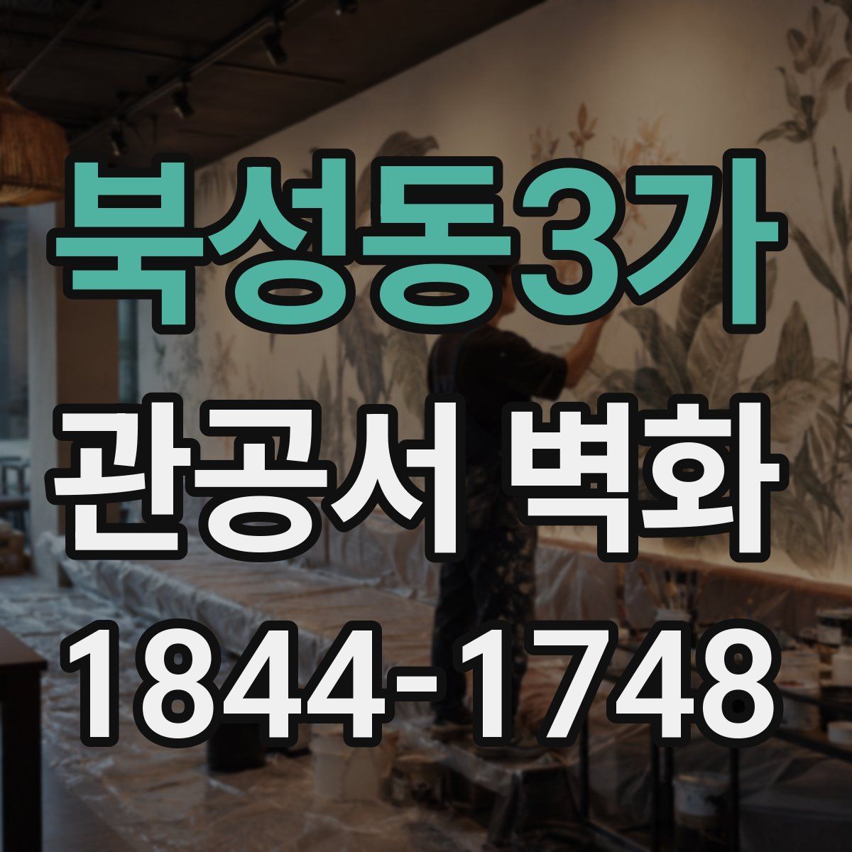 북성동3가 관공서 벽화