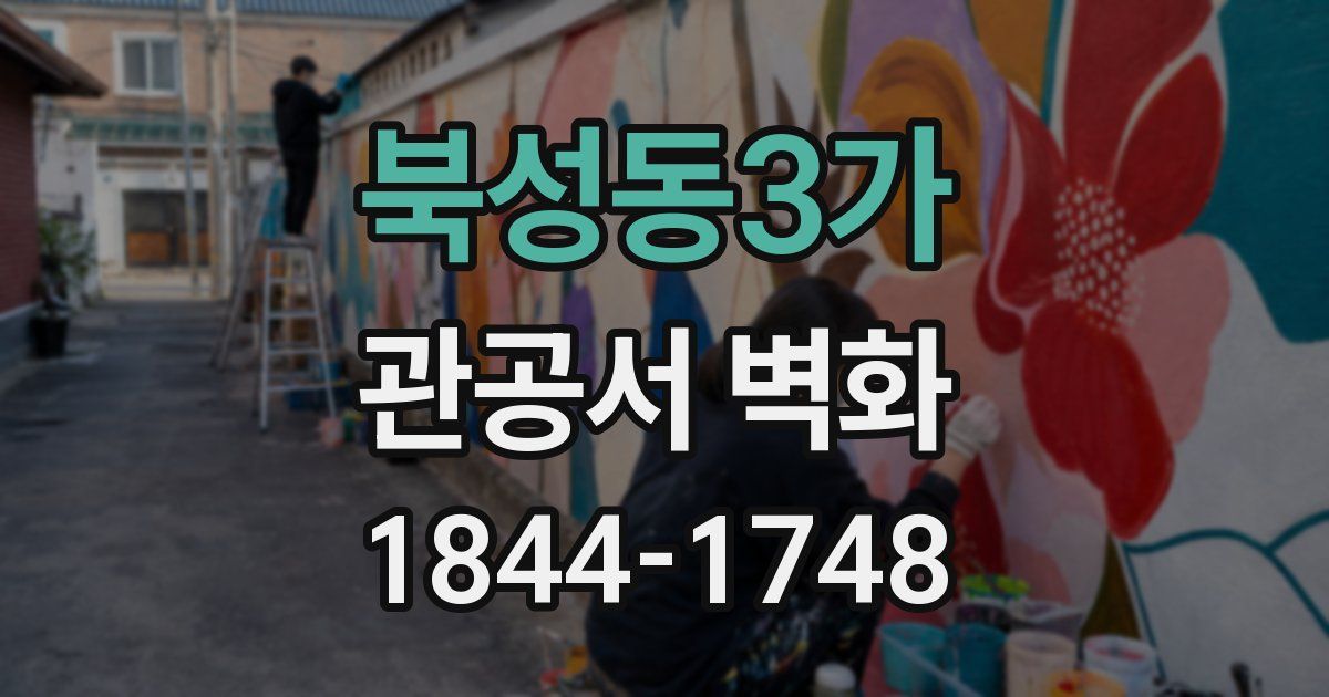 북성동3가 관공서 벽화
