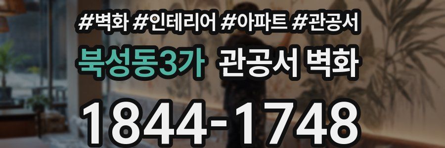 북성동3가 관공서 벽화