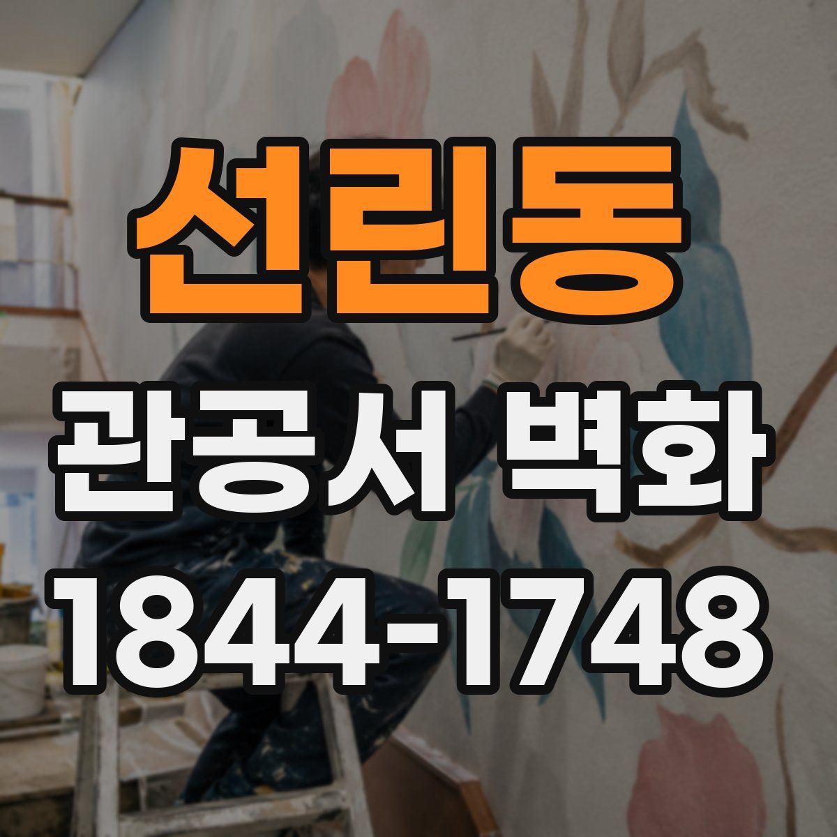 선린동 관공서 벽화