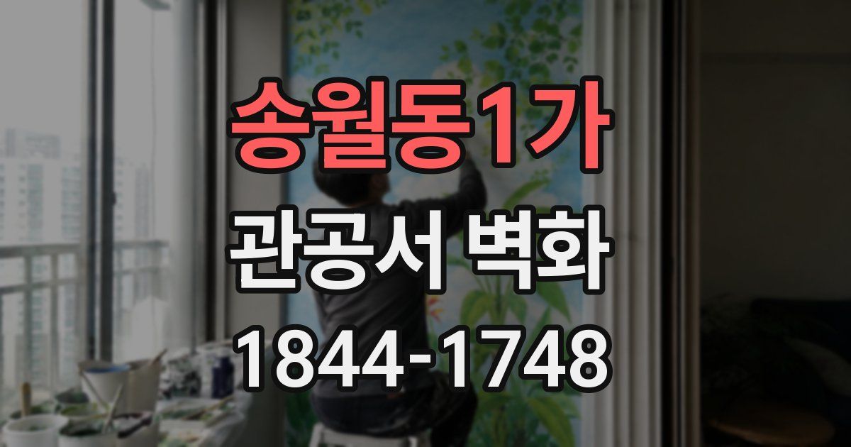 송월동1가 관공서 벽화