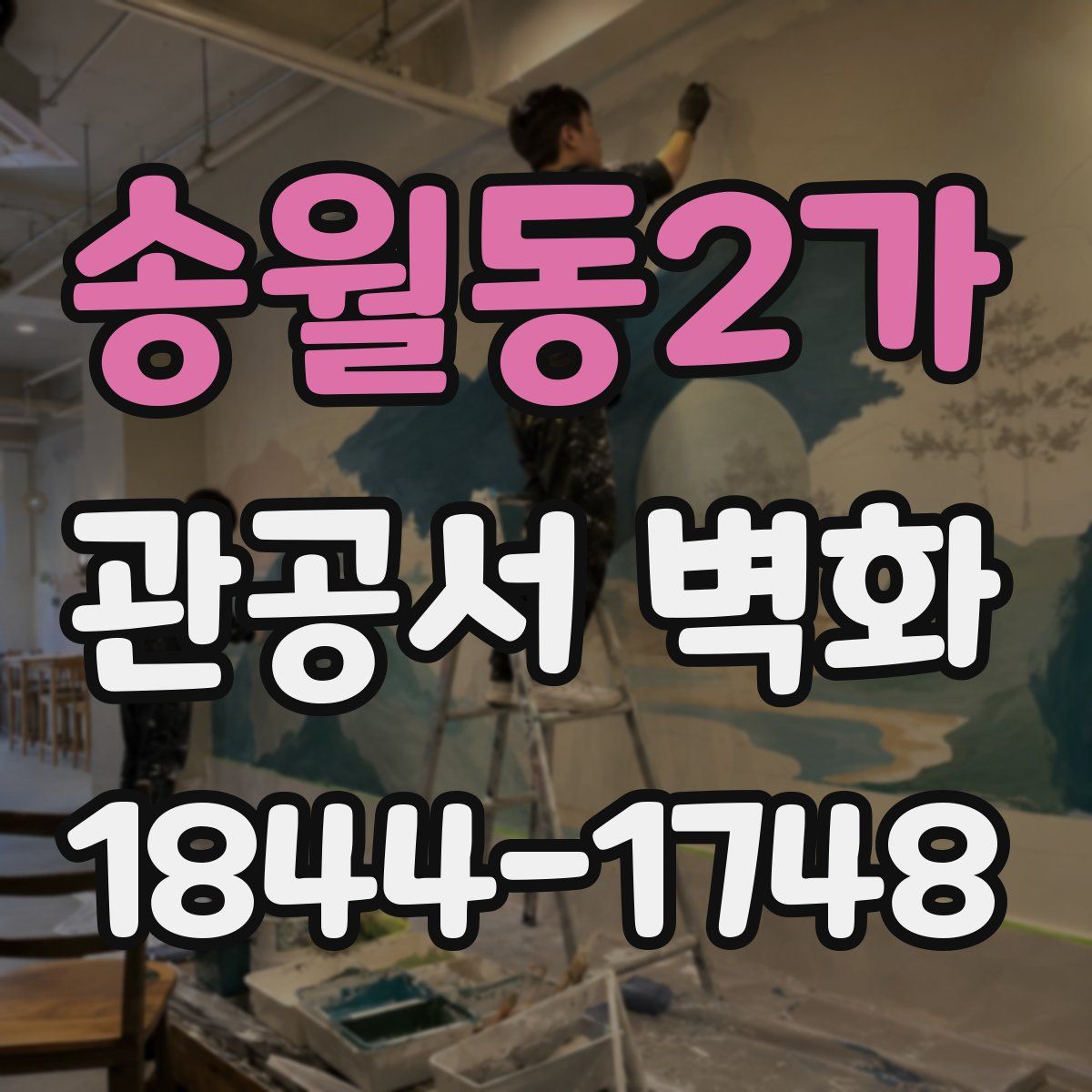 송월동2가 관공서 벽화