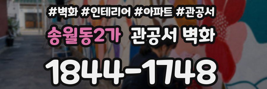 송월동2가 관공서 벽화