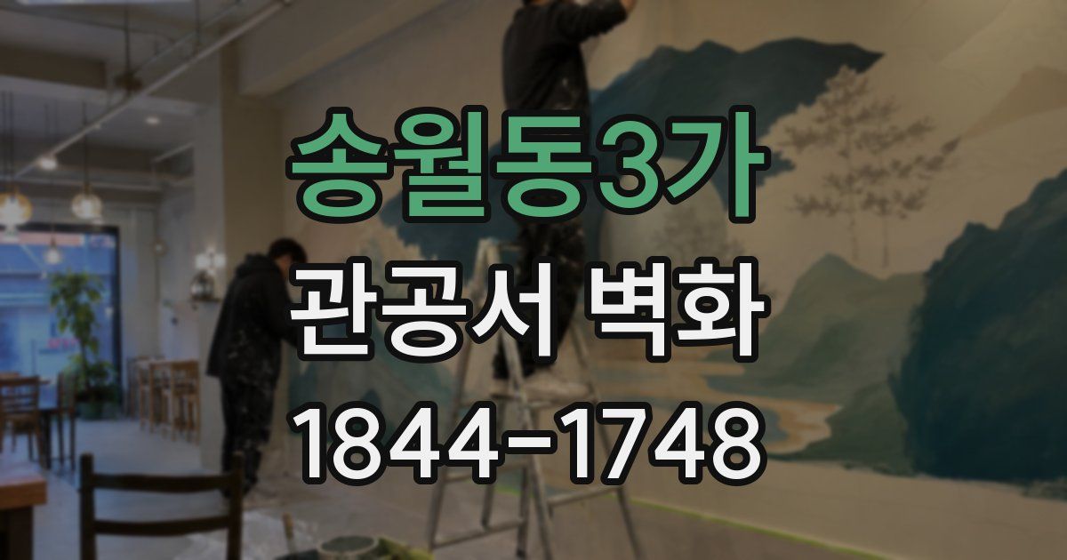 송월동3가 관공서 벽화