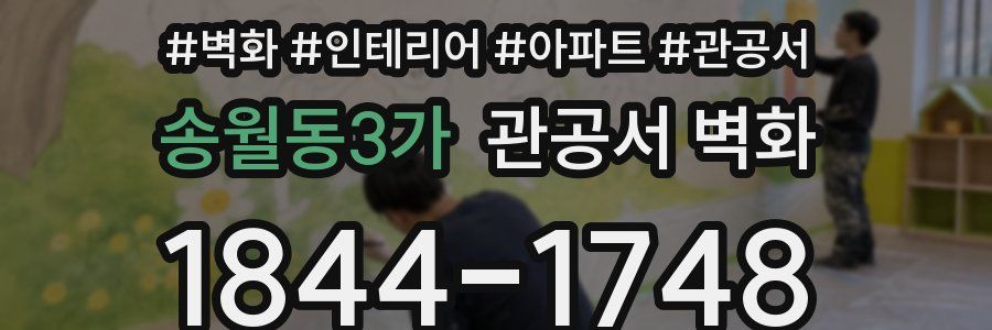 송월동3가 관공서 벽화