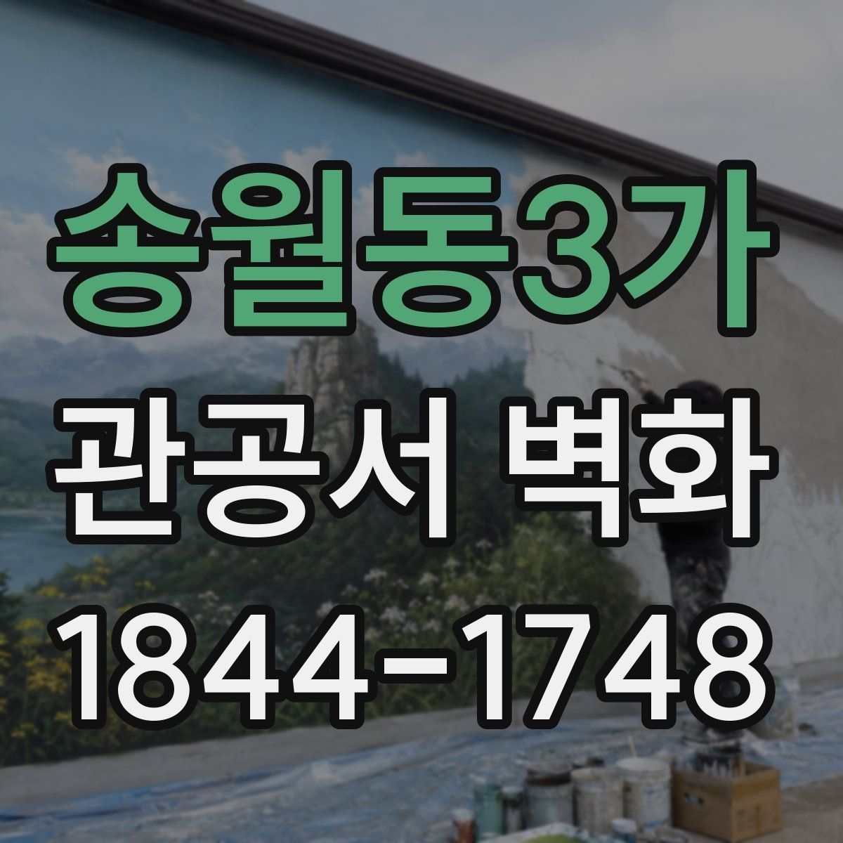 송월동3가 관공서 벽화