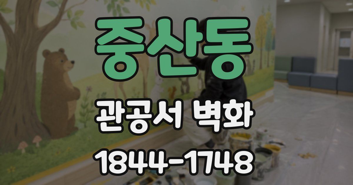 중산동 관공서 벽화