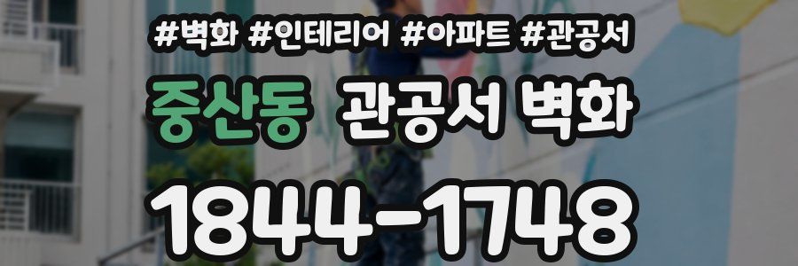 중산동 관공서 벽화