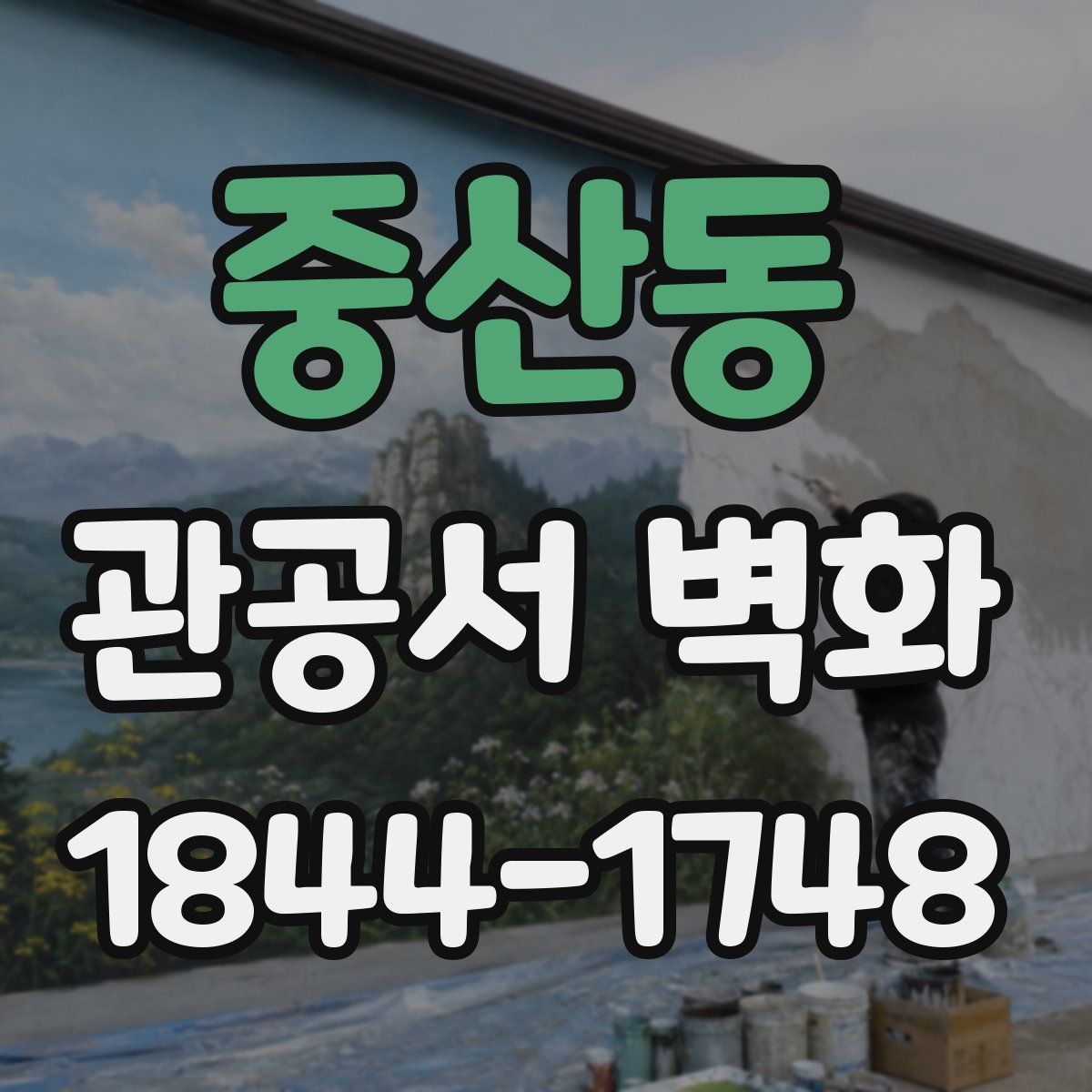 중산동 관공서 벽화