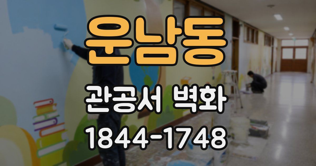 운남동 관공서 벽화