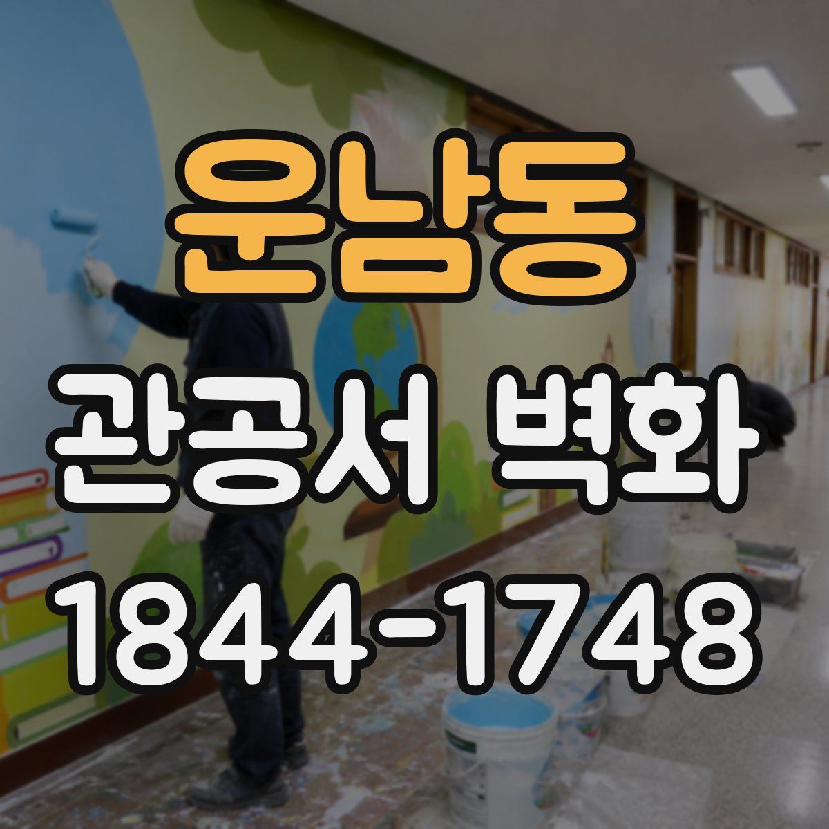 운남동 관공서 벽화