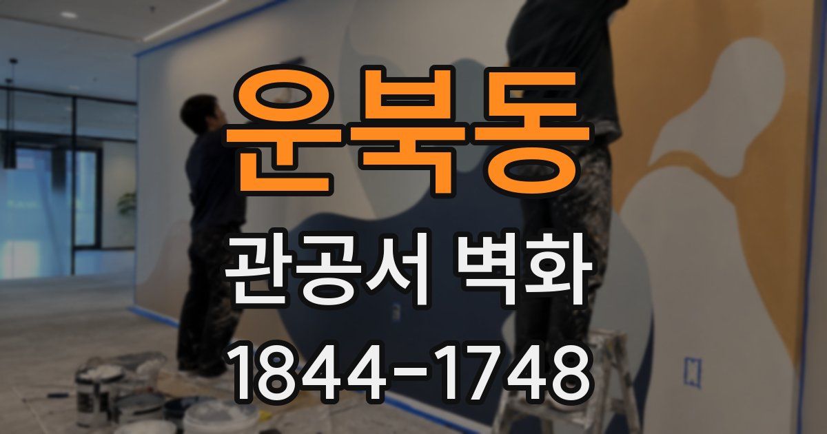 운북동 관공서 벽화