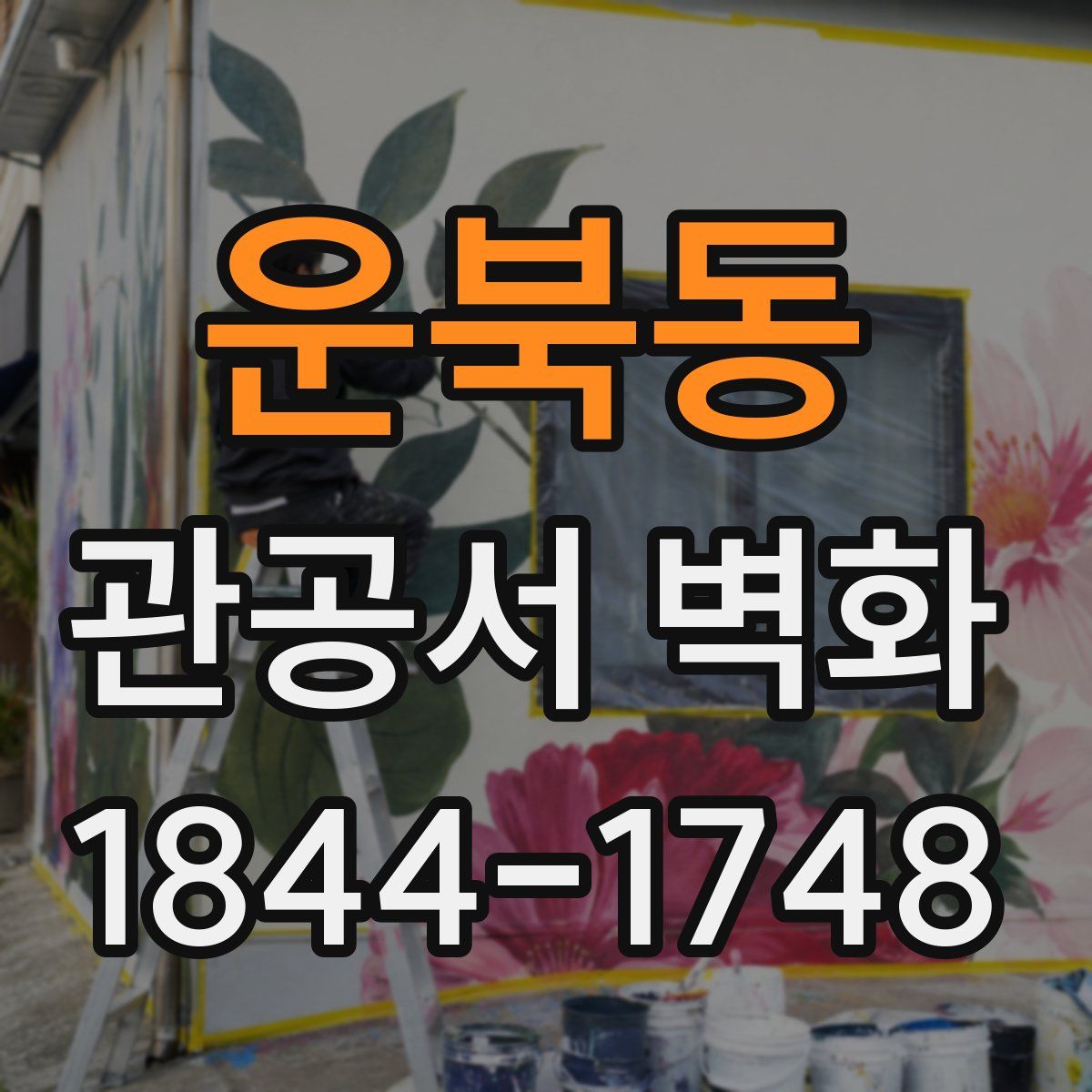 운북동 관공서 벽화
