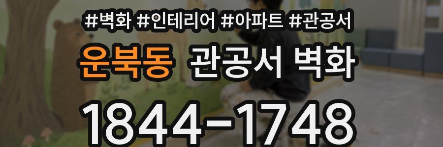 운북동 관공서 벽화
