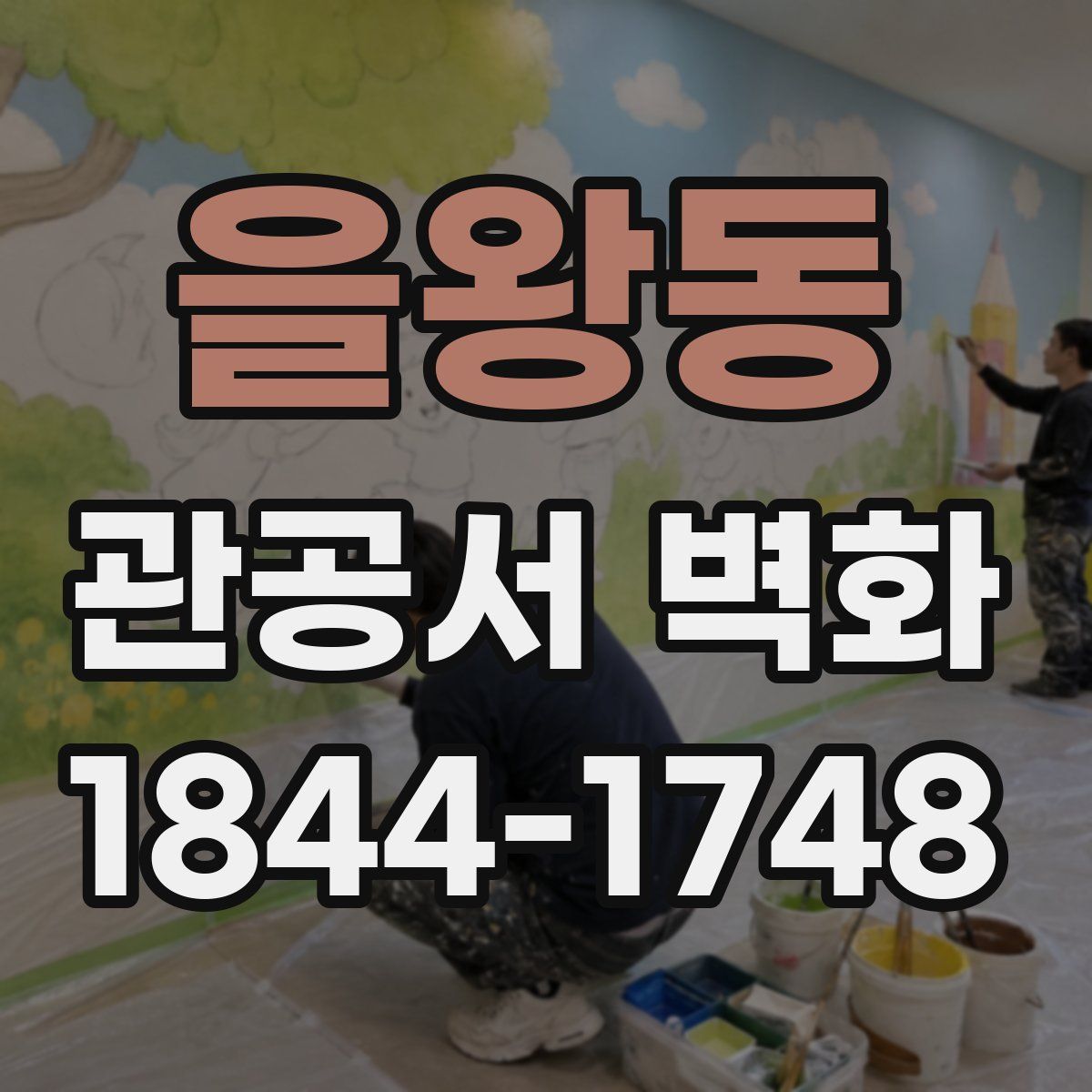 을왕동 관공서 벽화