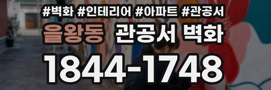 을왕동 관공서 벽화