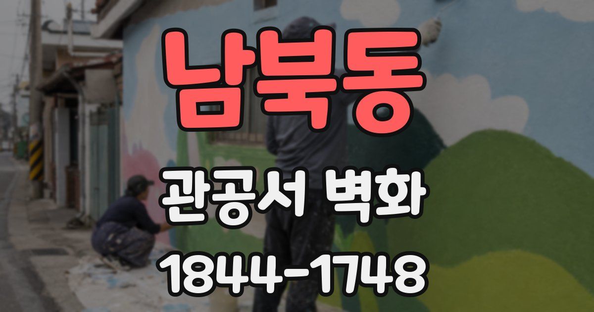 남북동 관공서 벽화