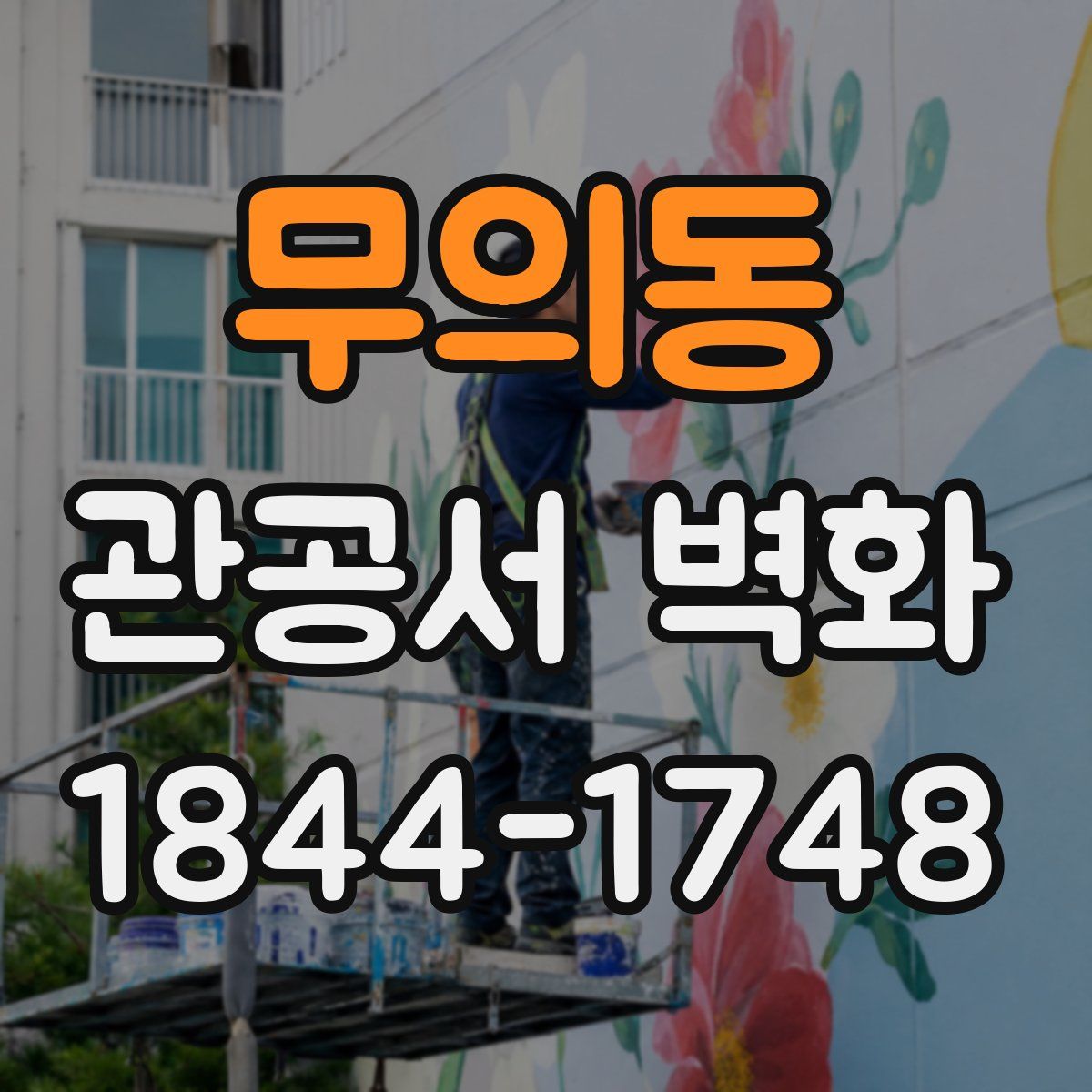 무의동 관공서 벽화