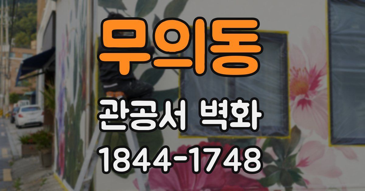 무의동 관공서 벽화