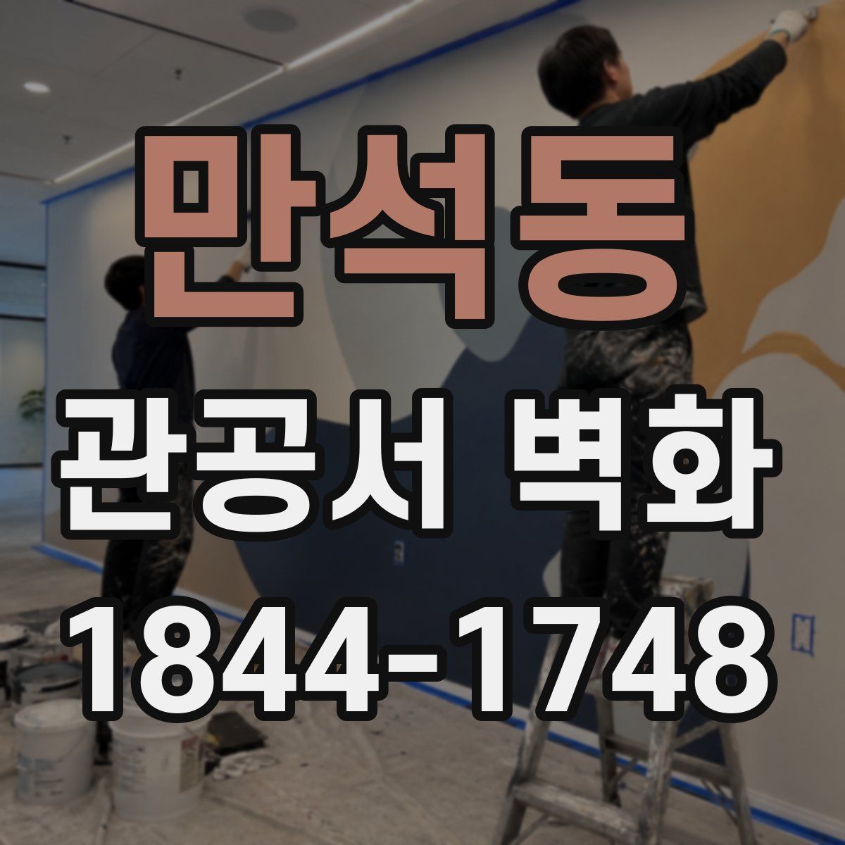만석동 관공서 벽화