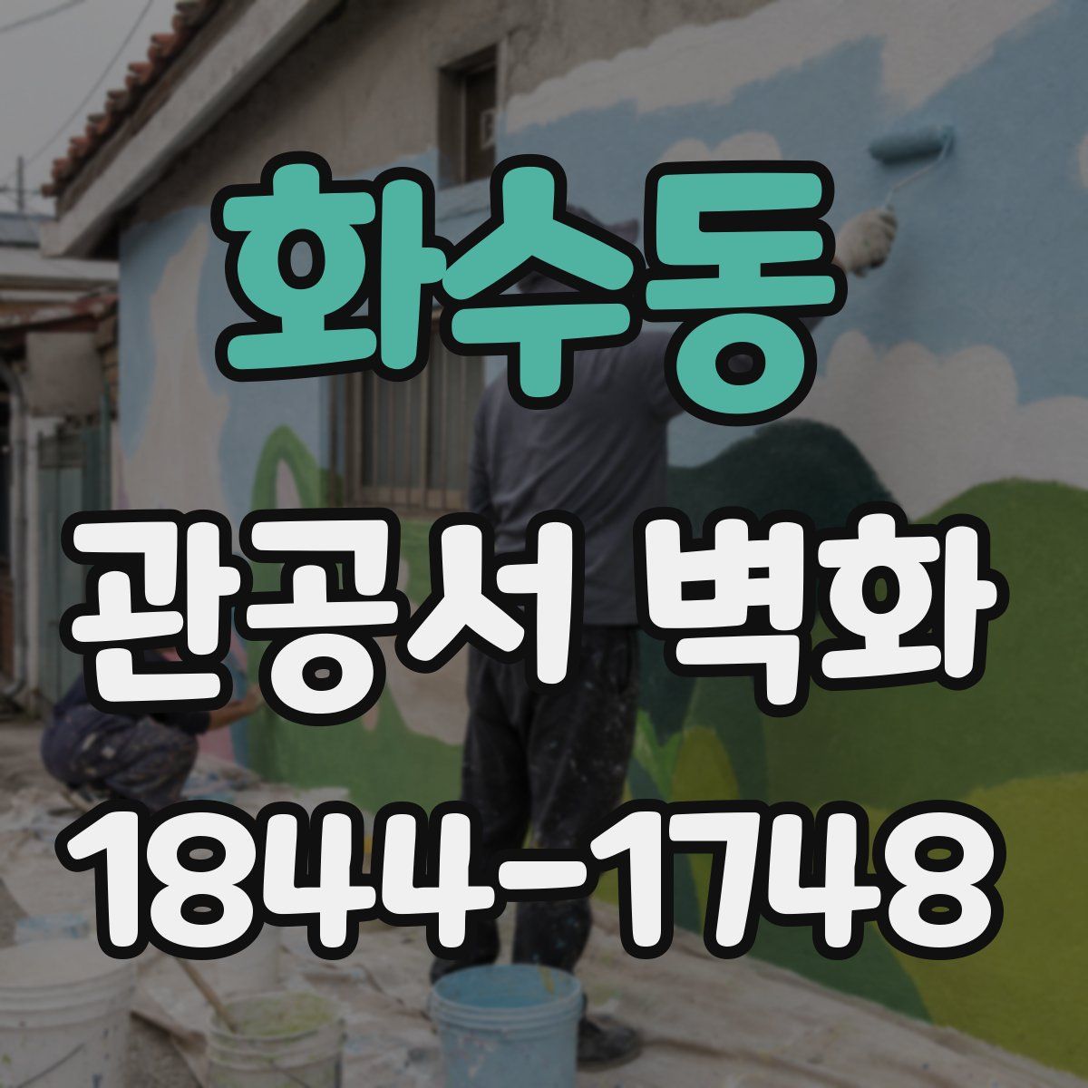 화수동 관공서 벽화