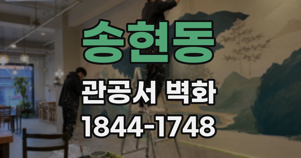 송현동 관공서 벽화