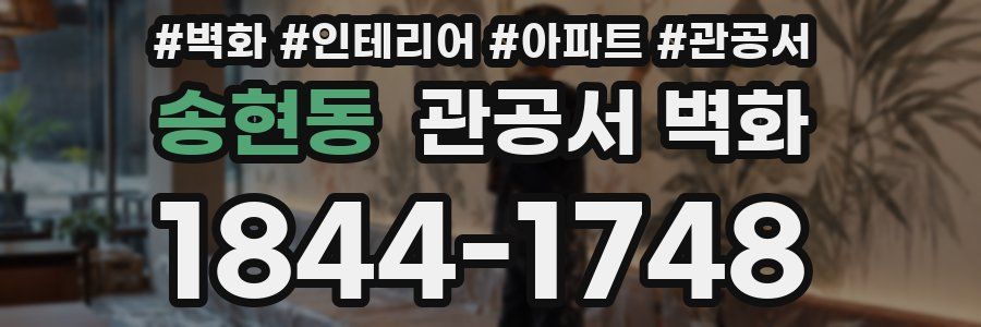 송현동 관공서 벽화