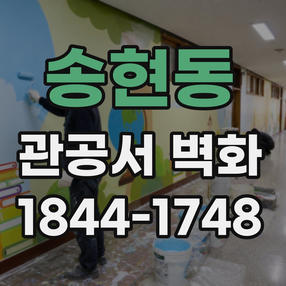 송현동 관공서 벽화