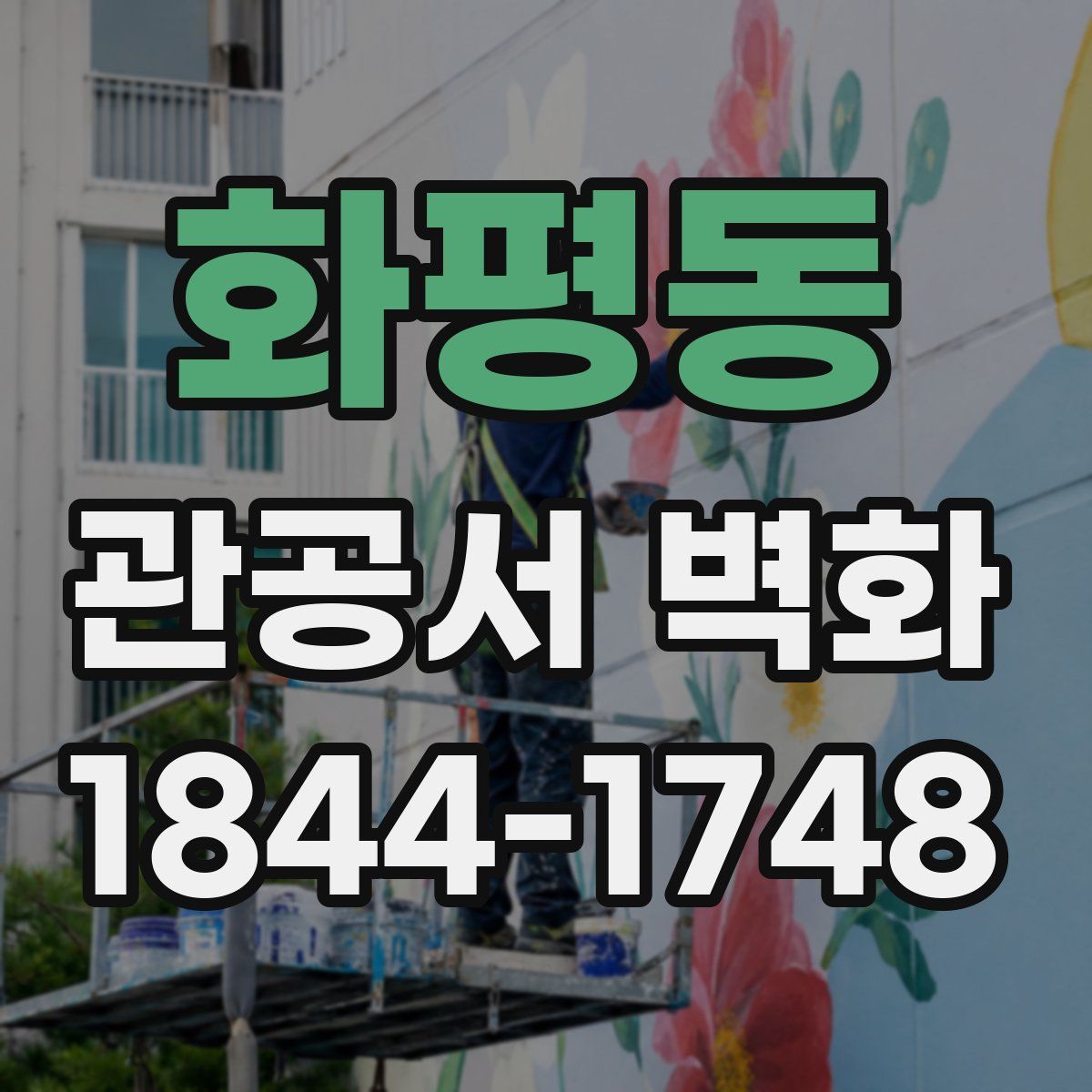 화평동 관공서 벽화