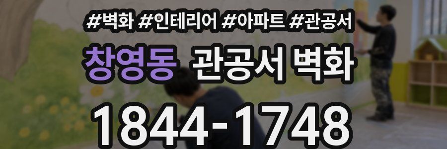 창영동 관공서 벽화