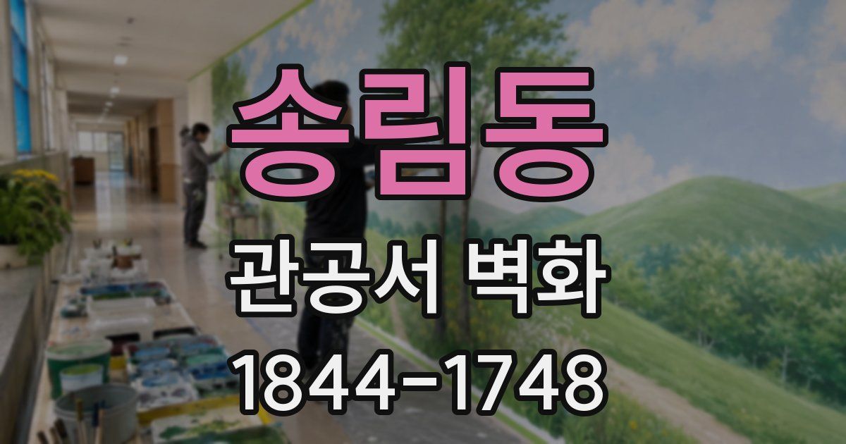 송림동 관공서 벽화