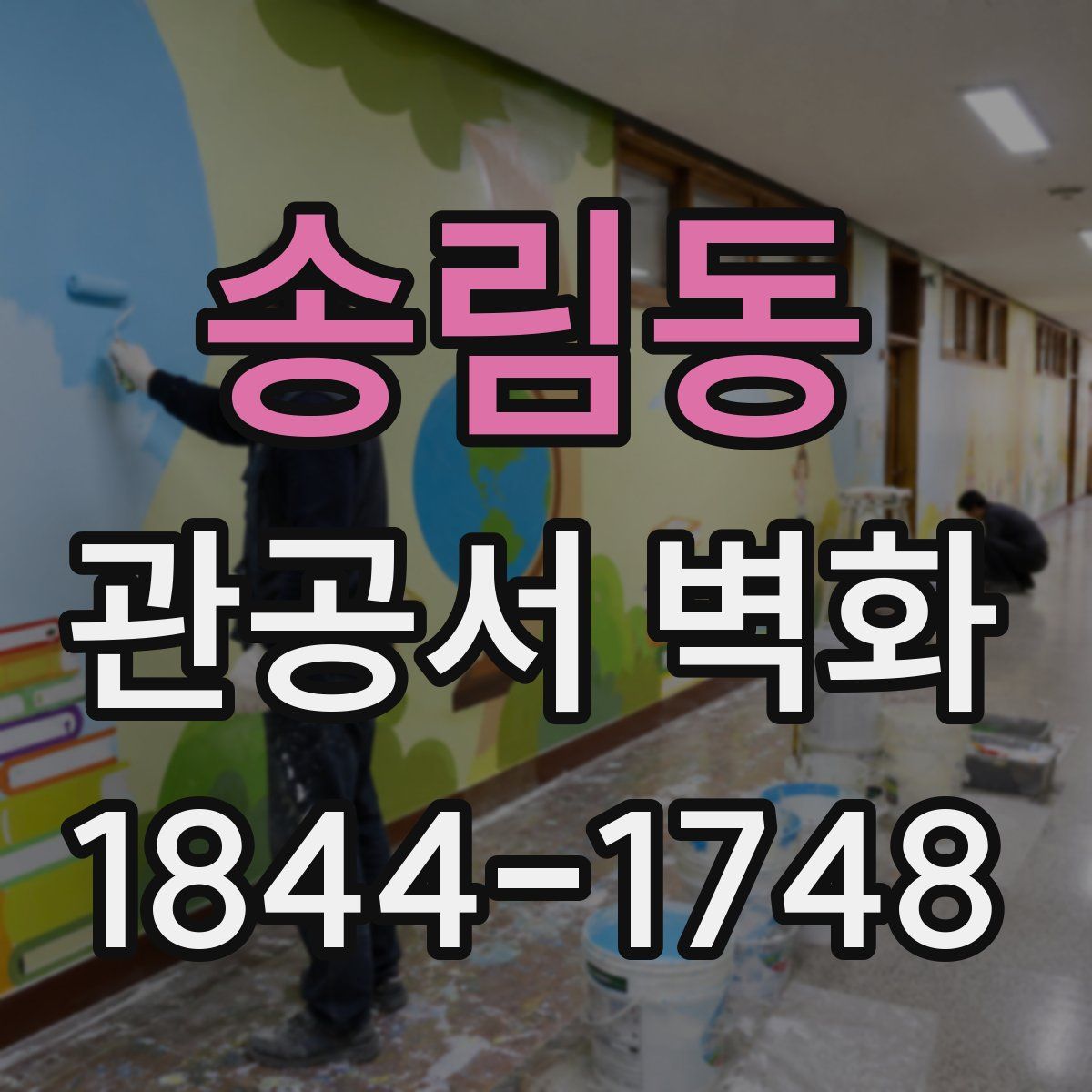 송림동 관공서 벽화