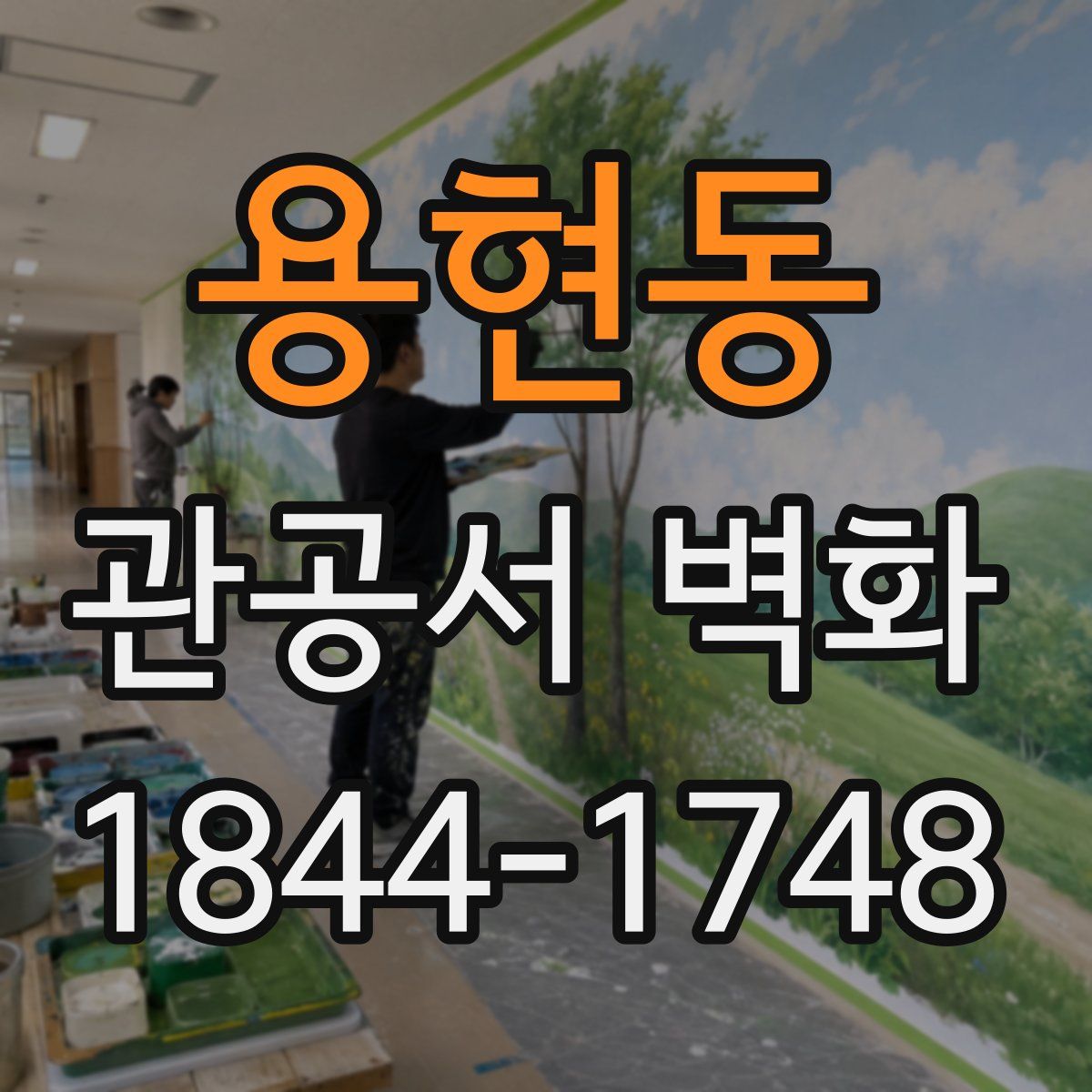 용현동 관공서 벽화