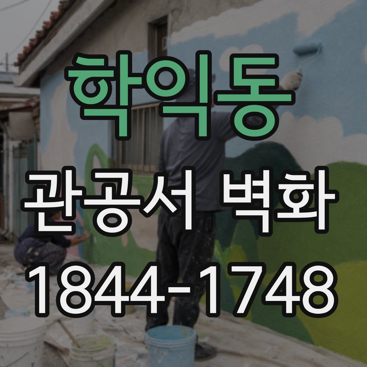 학익동 관공서 벽화