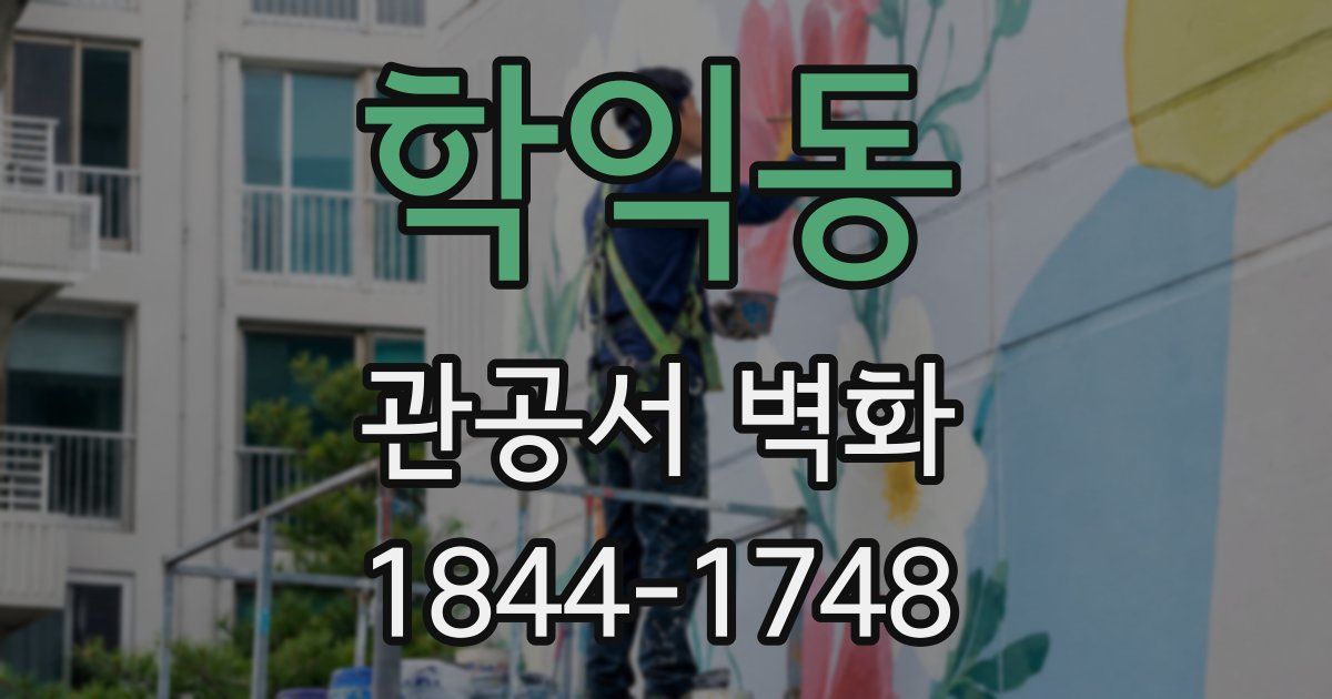 학익동 관공서 벽화