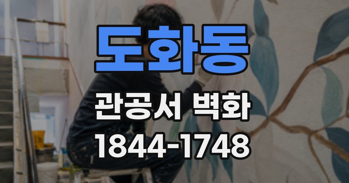 도화동 관공서 벽화