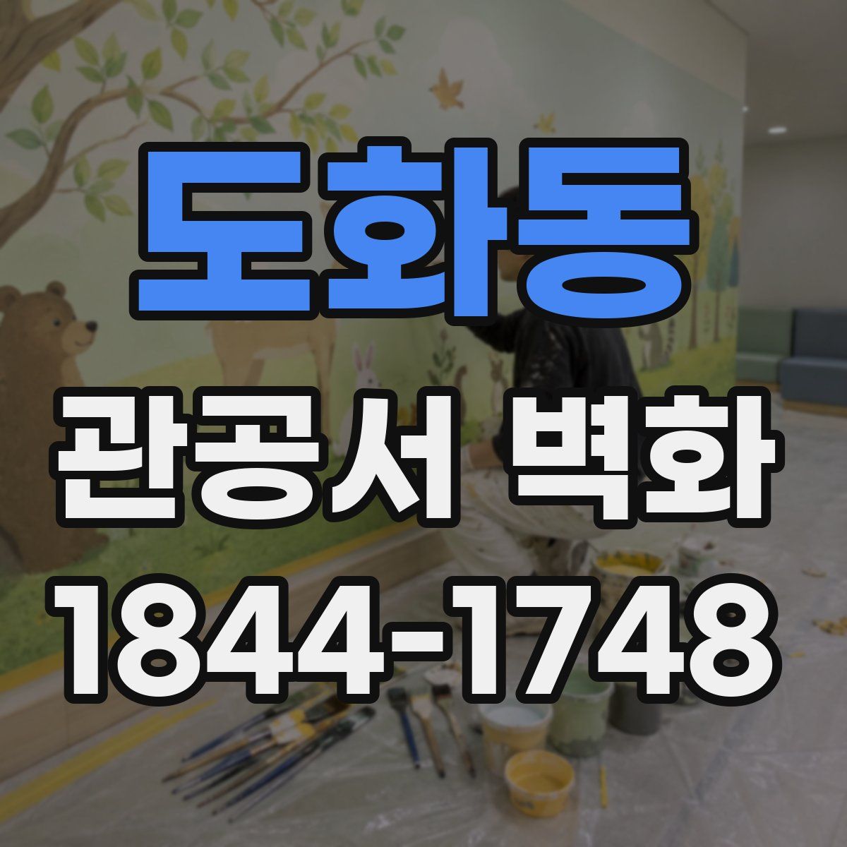 도화동 관공서 벽화