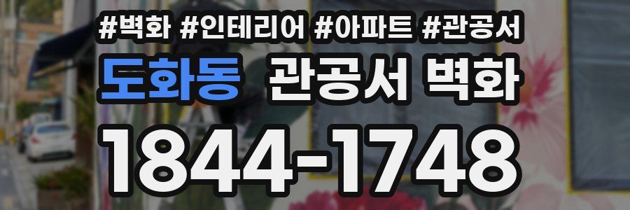 도화동 관공서 벽화