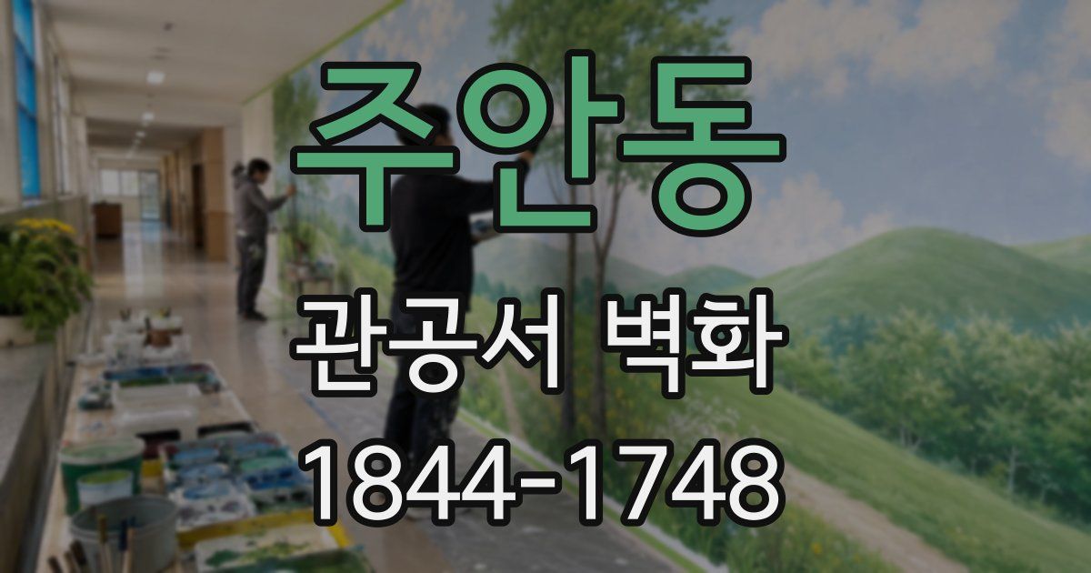 주안동 관공서 벽화