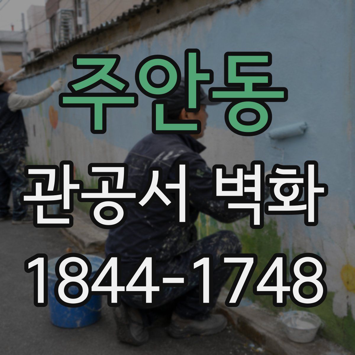 주안동 관공서 벽화
