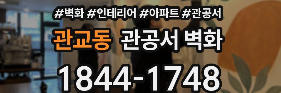 관교동 관공서 벽화