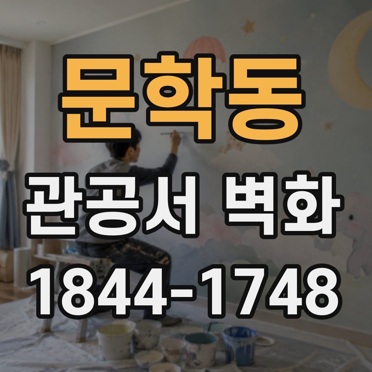 문학동 관공서 벽화