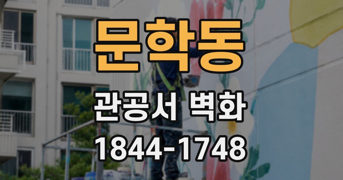 문학동 관공서 벽화
